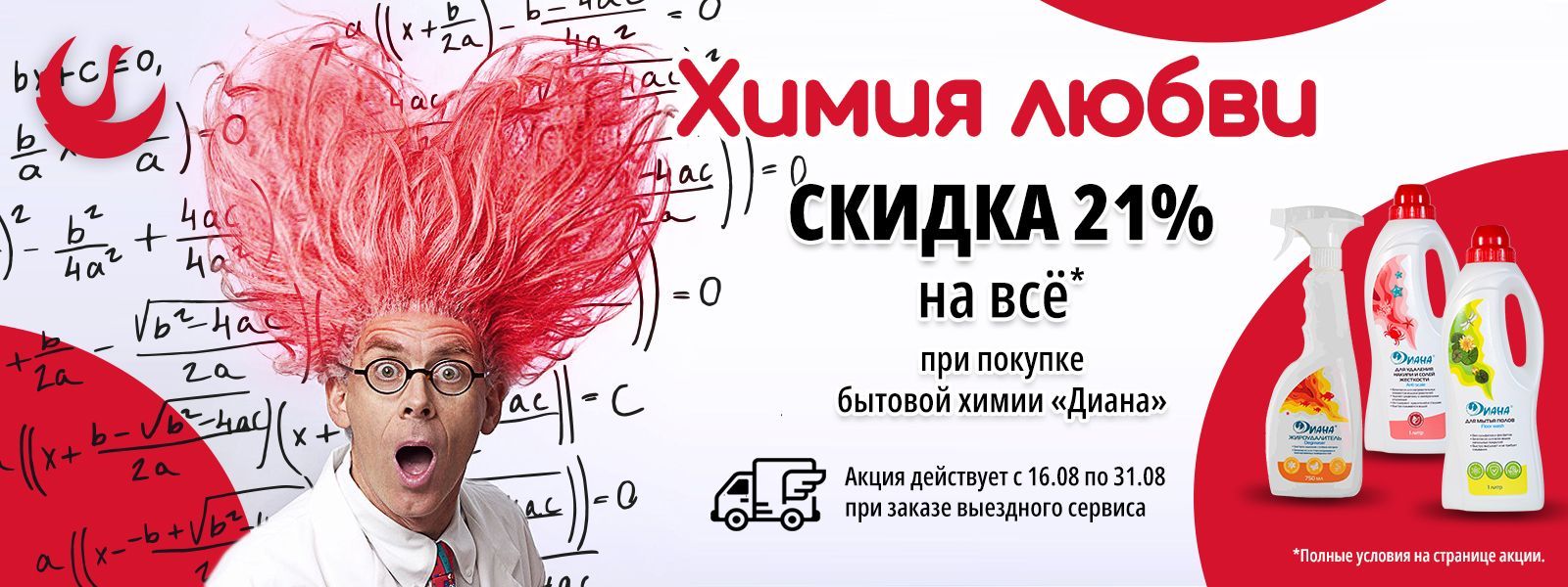 Скидка 21% на заказ химчистки изделий на выезде!