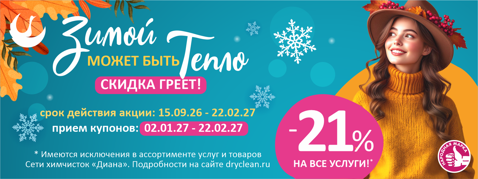 Скидка 21% на все* услуги химчистки!
