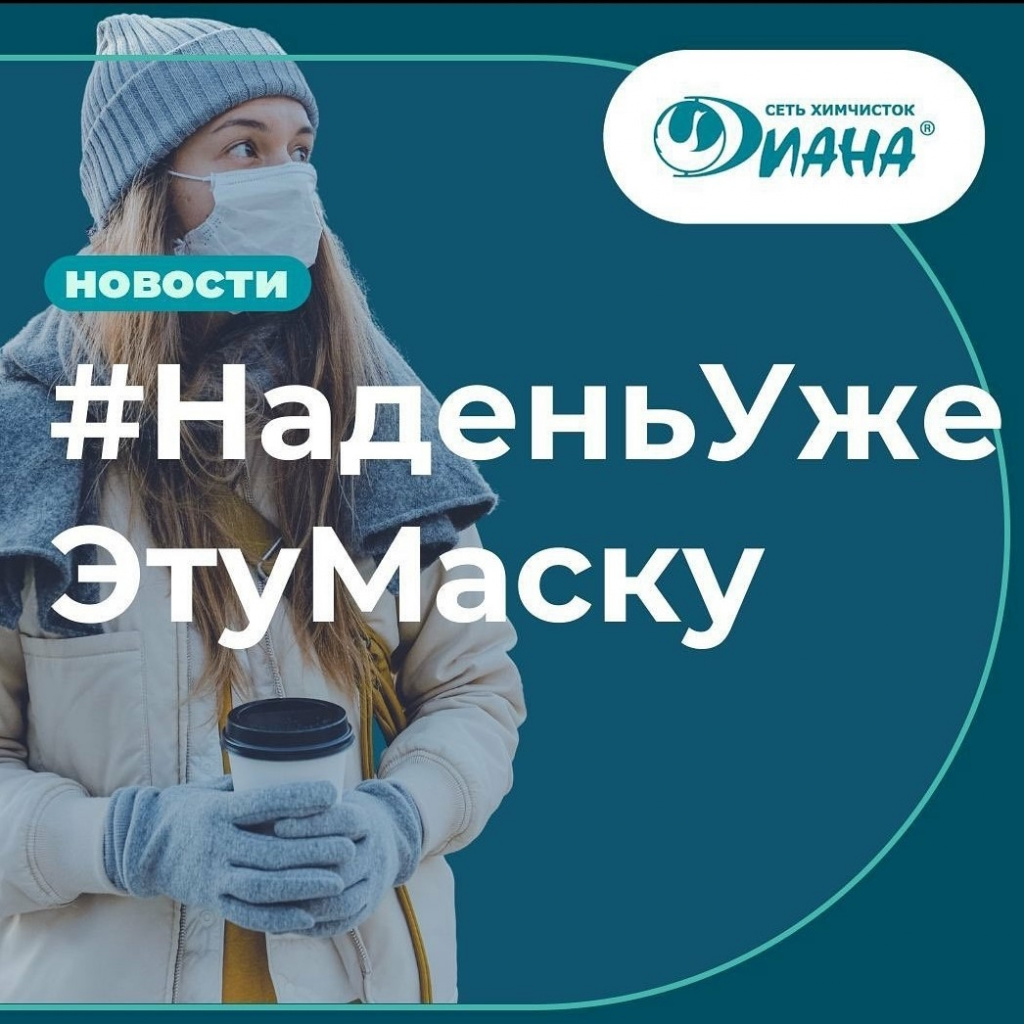 НаденьУжеЭтуМаску